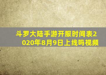 斗罗大陆手游开服时间表2020年8月9日上线吗视频