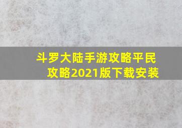 斗罗大陆手游攻略平民攻略2021版下载安装