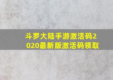 斗罗大陆手游激活码2020最新版激活码领取