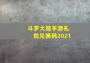 斗罗大陆手游礼包兑换码2021