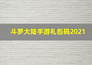 斗罗大陆手游礼包码2021