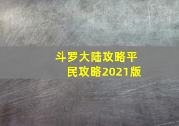 斗罗大陆攻略平民攻略2021版