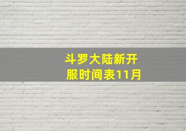 斗罗大陆新开服时间表11月