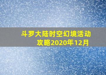 斗罗大陆时空幻境活动攻略2020年12月