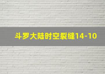 斗罗大陆时空裂缝14-10