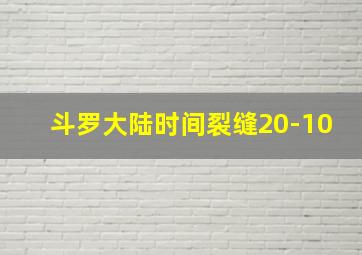 斗罗大陆时间裂缝20-10