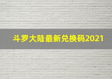 斗罗大陆最新兑换码2021