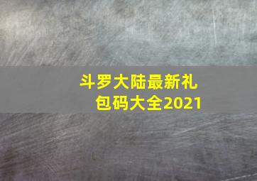 斗罗大陆最新礼包码大全2021