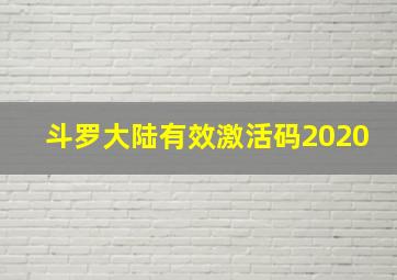 斗罗大陆有效激活码2020