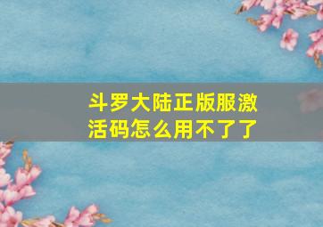 斗罗大陆正版服激活码怎么用不了了