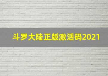 斗罗大陆正版激活码2021