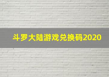 斗罗大陆游戏兑换码2020