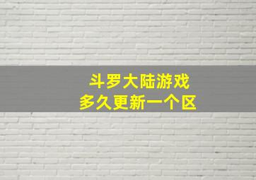 斗罗大陆游戏多久更新一个区