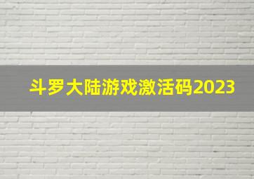 斗罗大陆游戏激活码2023