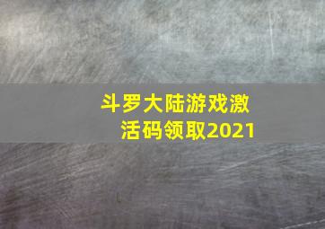 斗罗大陆游戏激活码领取2021