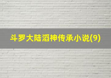 斗罗大陆滔神传承小说(9)