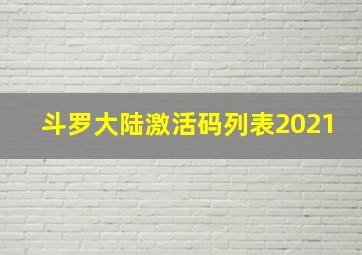 斗罗大陆激活码列表2021