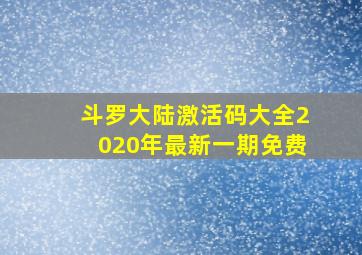 斗罗大陆激活码大全2020年最新一期免费