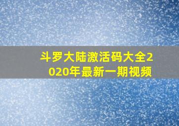 斗罗大陆激活码大全2020年最新一期视频