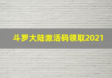 斗罗大陆激活码领取2021