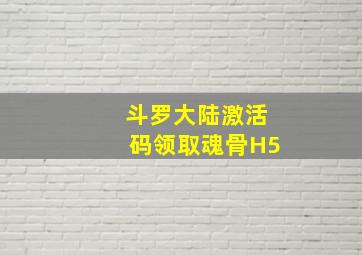 斗罗大陆激活码领取魂骨H5