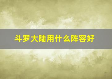 斗罗大陆用什么阵容好