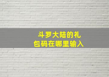 斗罗大陆的礼包码在哪里输入