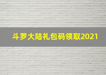 斗罗大陆礼包码领取2021