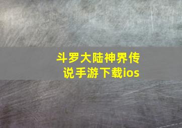 斗罗大陆神界传说手游下载ios