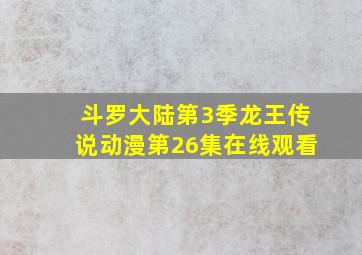 斗罗大陆第3季龙王传说动漫第26集在线观看