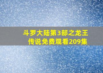 斗罗大陆第3部之龙王传说免费观看209集