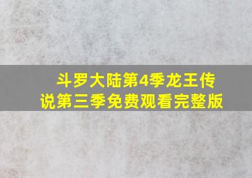 斗罗大陆第4季龙王传说第三季免费观看完整版