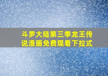 斗罗大陆第三季龙王传说漫画免费观看下拉式