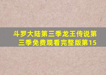 斗罗大陆第三季龙王传说第三季免费观看完整版第15