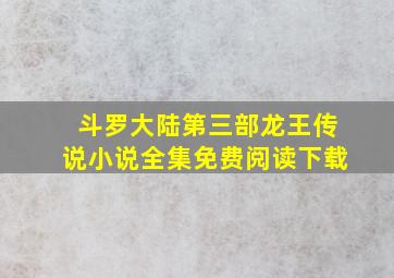 斗罗大陆第三部龙王传说小说全集免费阅读下载