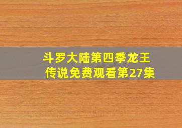 斗罗大陆第四季龙王传说免费观看第27集