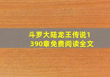 斗罗大陆龙王传说1390章免费阅读全文