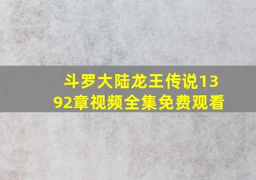 斗罗大陆龙王传说1392章视频全集免费观看