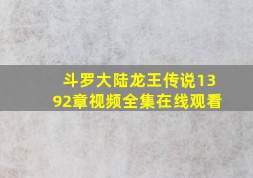 斗罗大陆龙王传说1392章视频全集在线观看