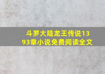 斗罗大陆龙王传说1393章小说免费阅读全文