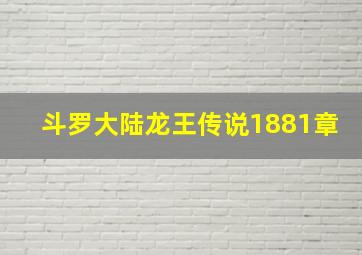 斗罗大陆龙王传说1881章