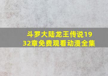 斗罗大陆龙王传说1932章免费观看动漫全集