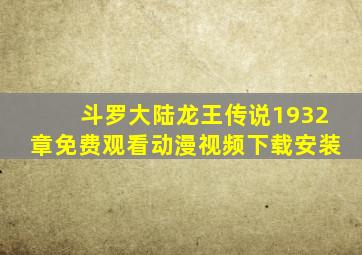 斗罗大陆龙王传说1932章免费观看动漫视频下载安装