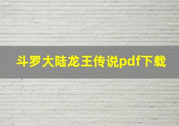 斗罗大陆龙王传说pdf下载