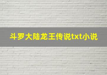 斗罗大陆龙王传说txt小说