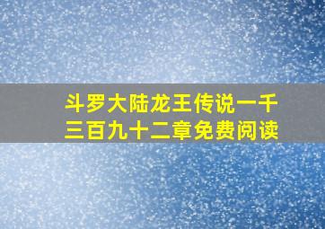 斗罗大陆龙王传说一千三百九十二章免费阅读