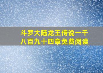 斗罗大陆龙王传说一千八百九十四章免费阅读