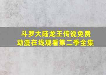 斗罗大陆龙王传说免费动漫在线观看第二季全集