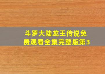 斗罗大陆龙王传说免费观看全集完整版第3