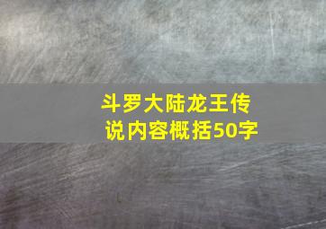 斗罗大陆龙王传说内容概括50字